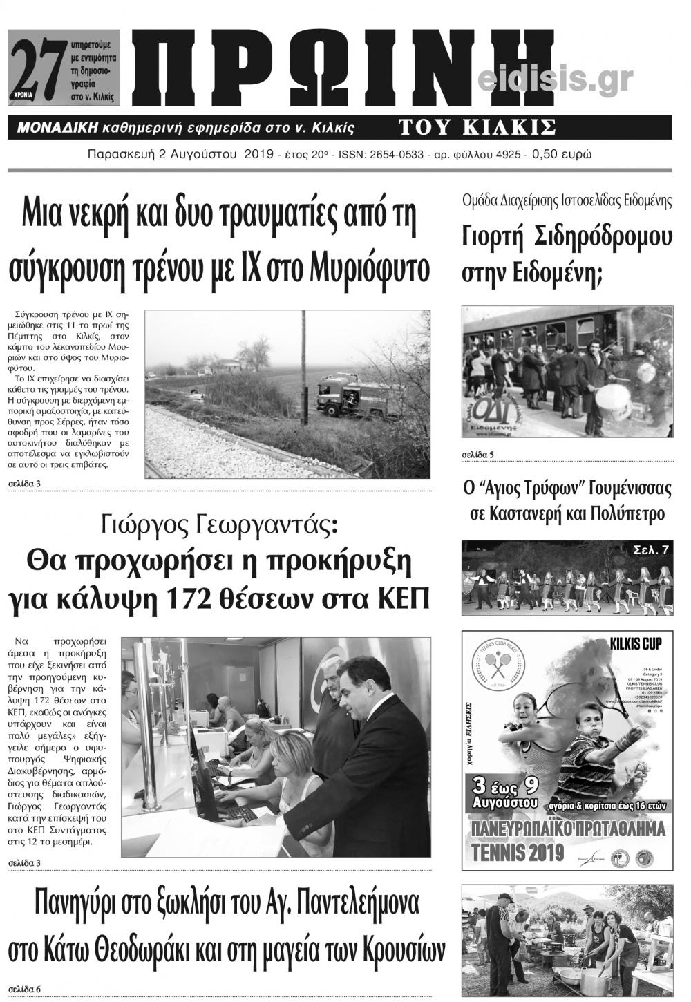 Πρωτοσέλιδο εφημερίδας Πρωινή Κιλκίς