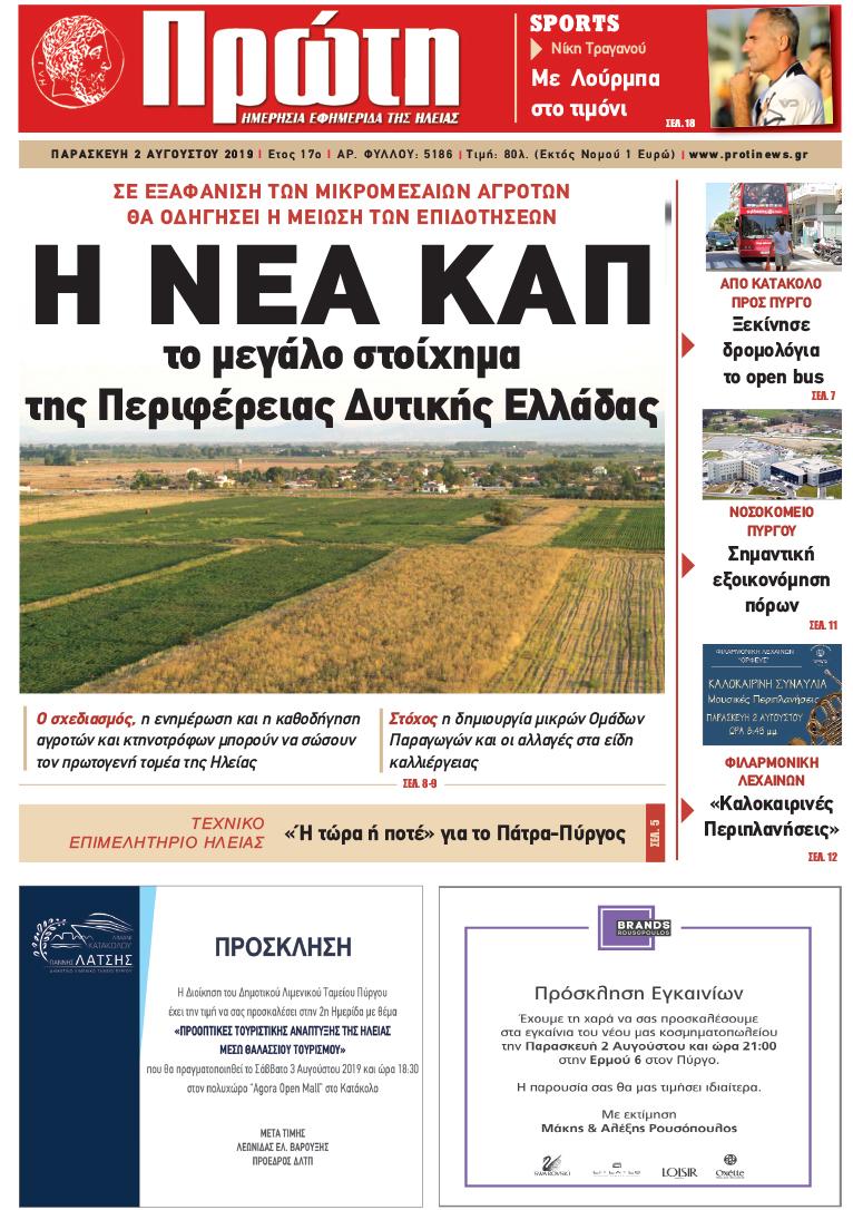 Πρωτοσέλιδο εφημερίδας Πρώτη