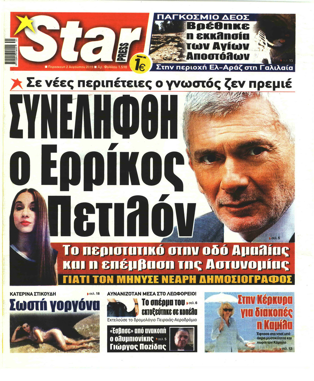 Πρωτοσέλιδο εφημερίδας Star Press