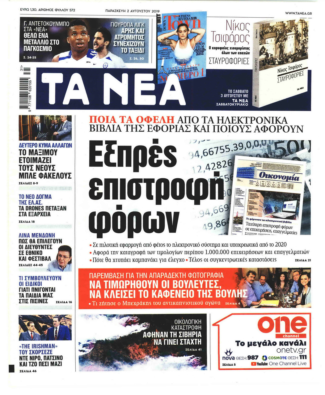 Πρωτοσέλιδο εφημερίδας Τα Νέα