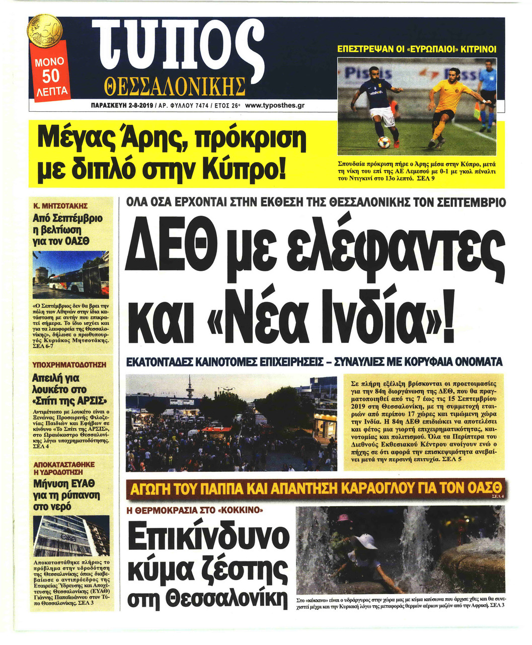 Πρωτοσέλιδο εφημερίδας Τύπος Θεσσαλονίκης