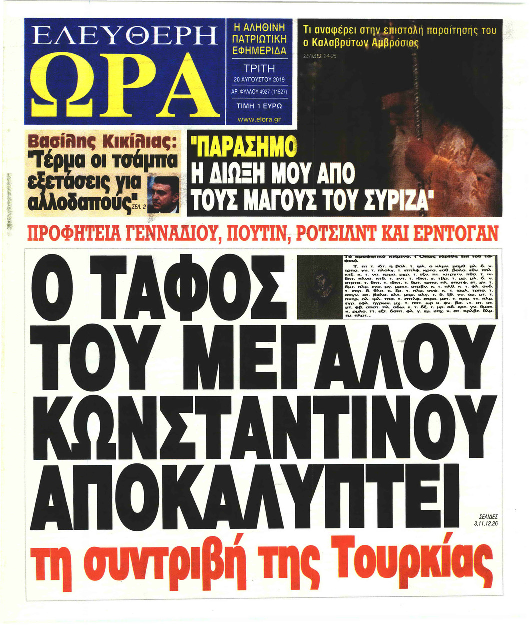 Πρωτοσέλιδο εφημερίδας Ελεύθερη Ώρα