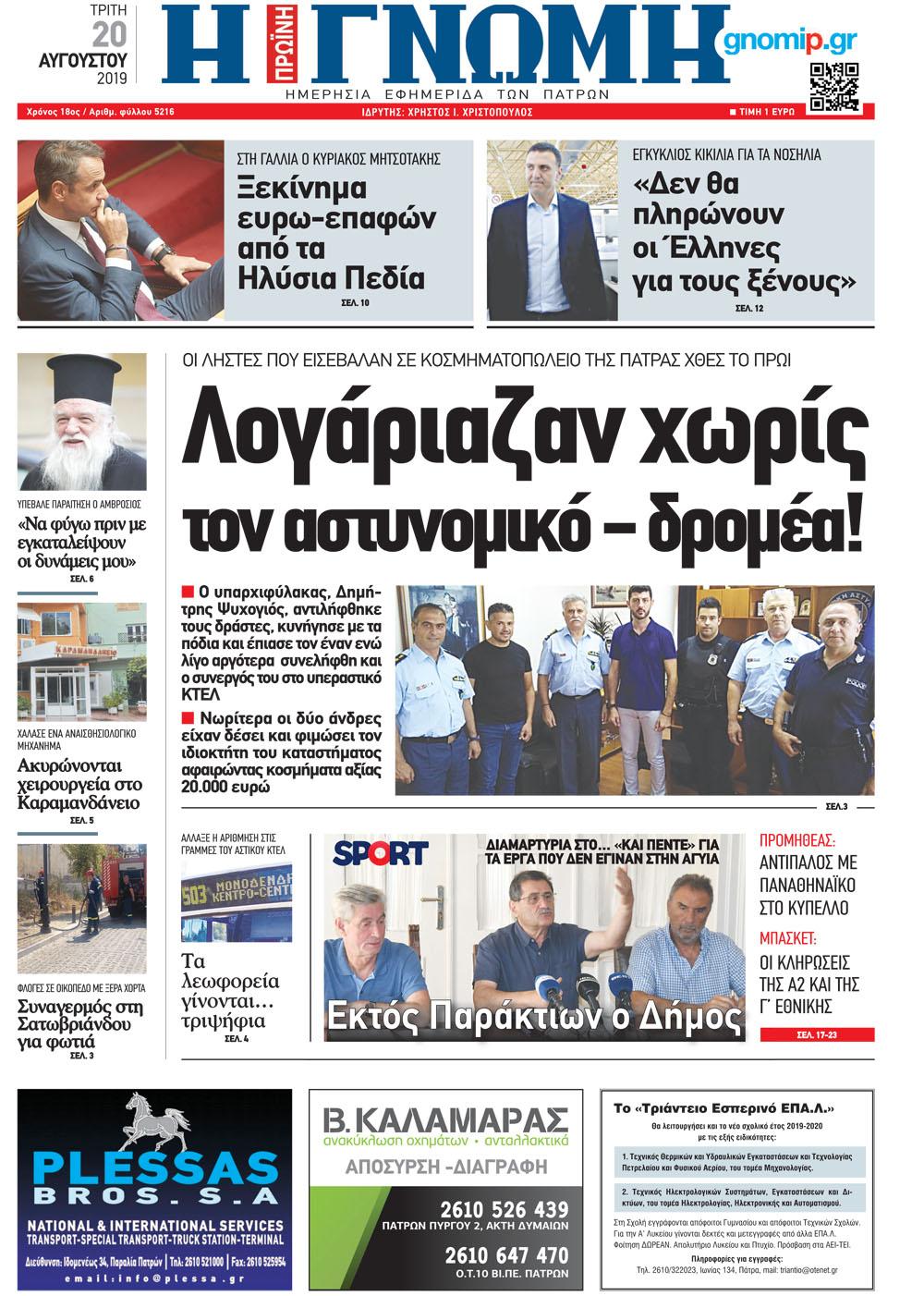 Πρωτοσέλιδο εφημερίδας Γνώμη της Πάτρας