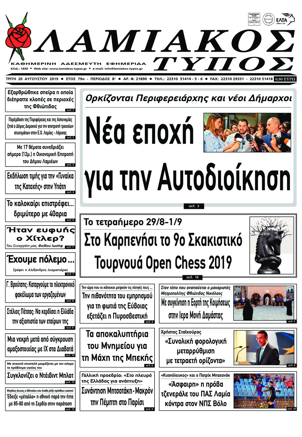 Πρωτοσέλιδο εφημερίδας Λαμιακός Τύπος