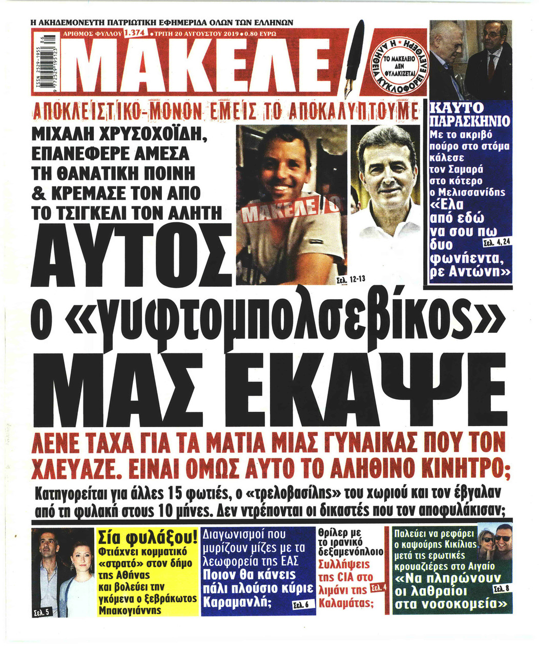 Πρωτοσέλιδο εφημερίδας Μακελειό