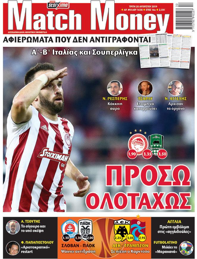 Πρωτοσέλιδο εφημερίδας Matchmoney