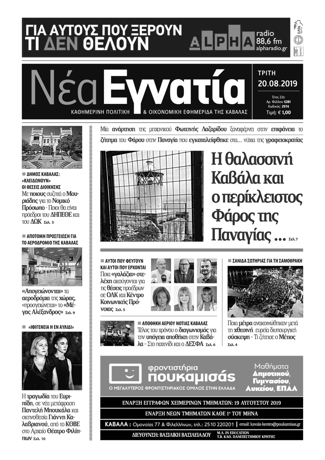 Πρωτοσέλιδο εφημερίδας Νέα Εγνατία