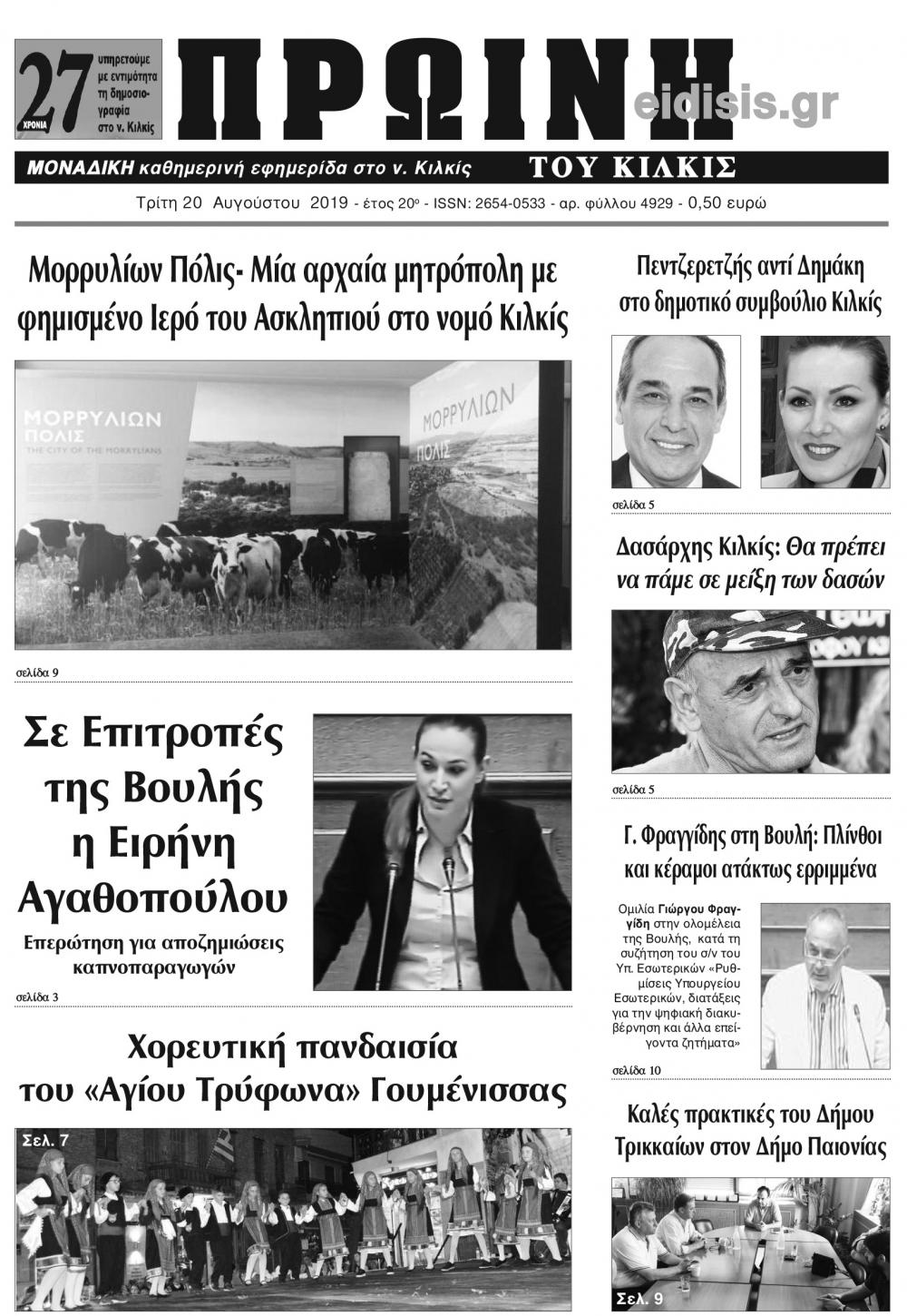 Πρωτοσέλιδο εφημερίδας Πρωινή Κιλκίς