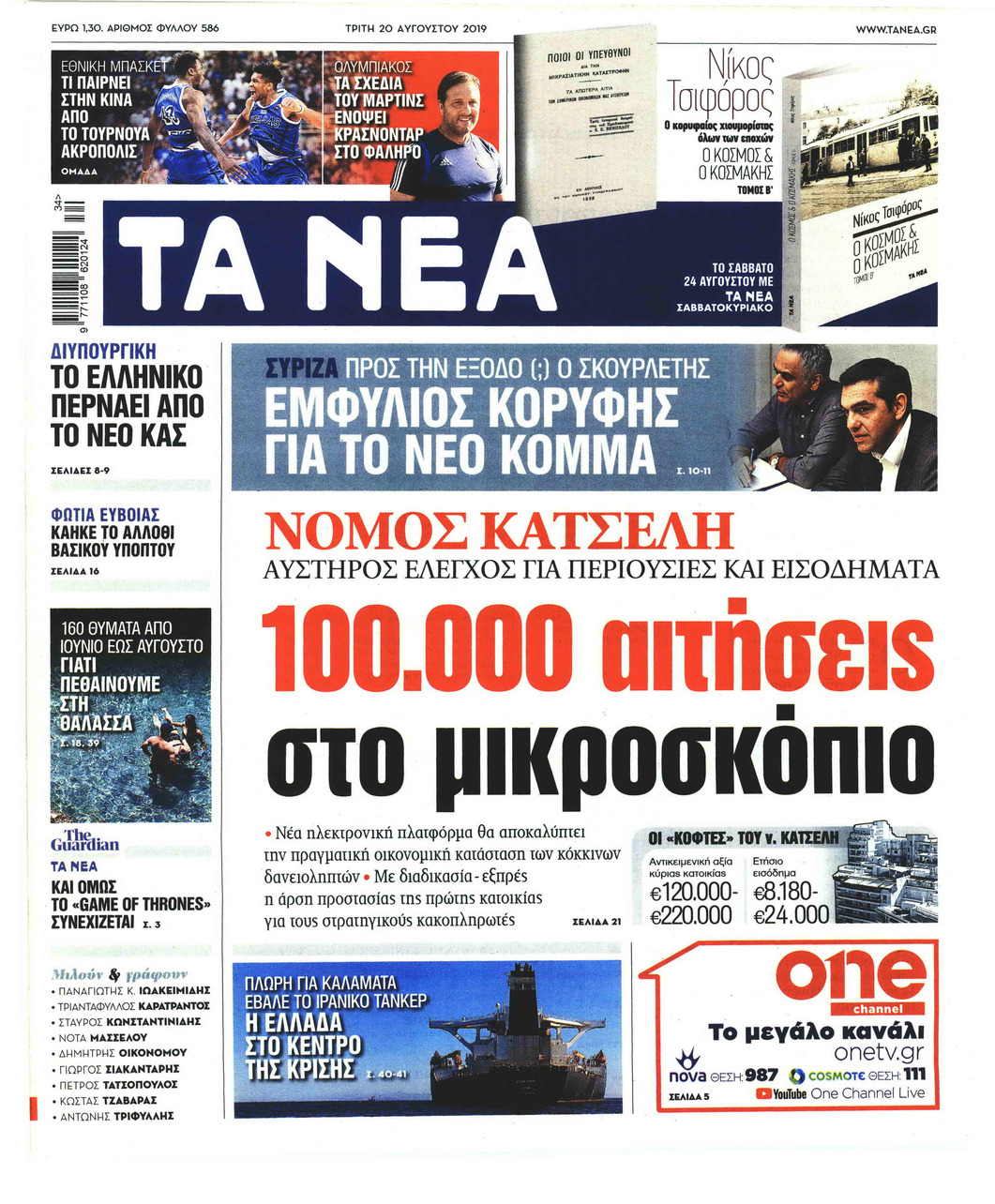 Πρωτοσέλιδο εφημερίδας Τα Νέα