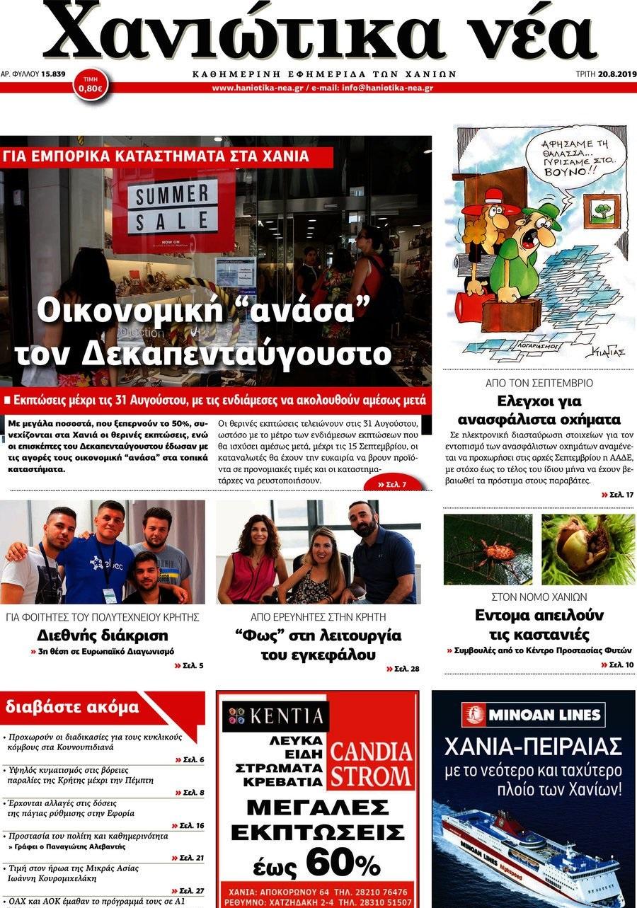 Πρωτοσέλιδο εφημερίδας Χανιώτικα Νέα