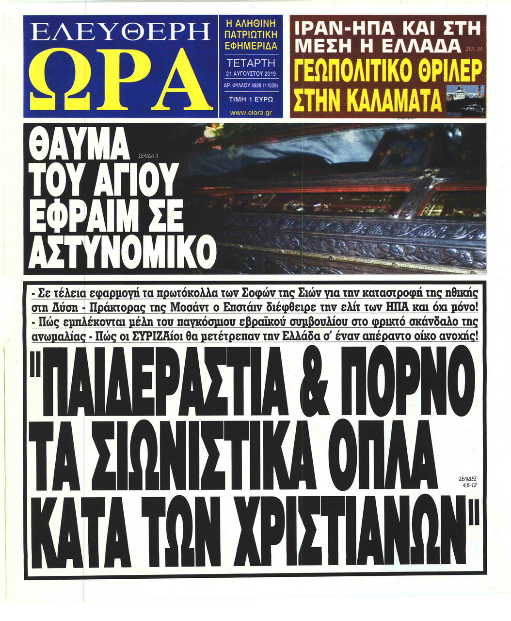 Πρωτοσέλιδο εφημερίδας Ελεύθερη Ώρα