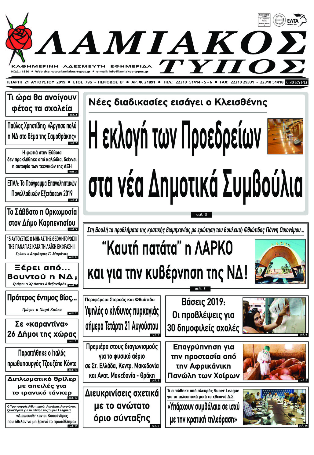 Πρωτοσέλιδο εφημερίδας Λαμιακός Τύπος