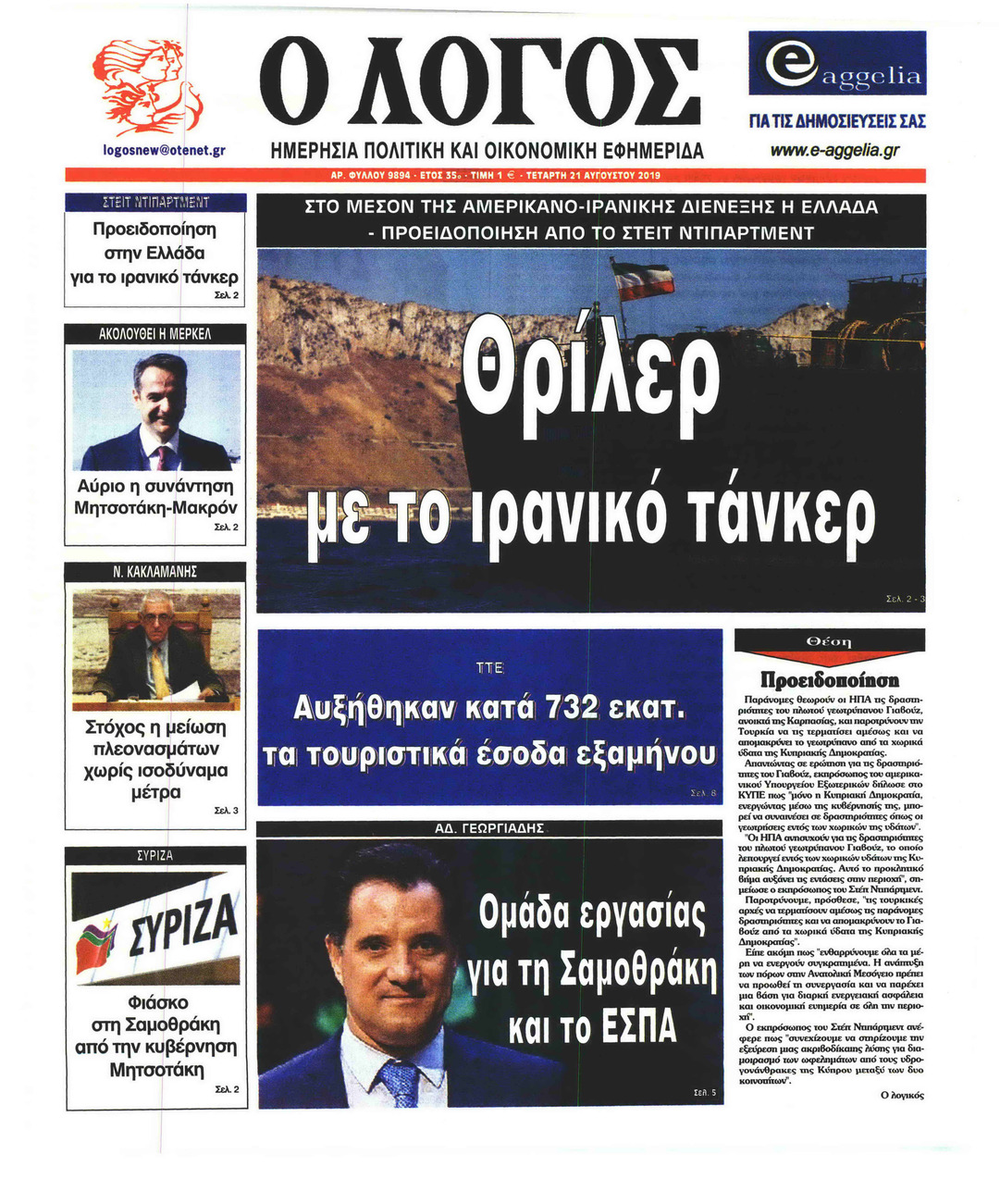 Πρωτοσέλιδο εφημερίδας Λόγος