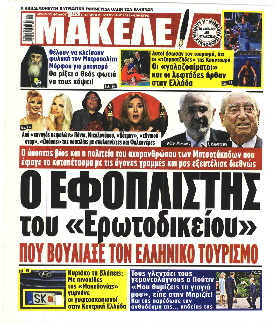 Πρωτοσέλιδο εφημερίδας Μακελειό