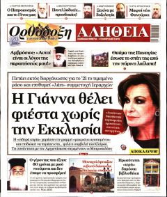 Ορθόδοξη Αλήθεια