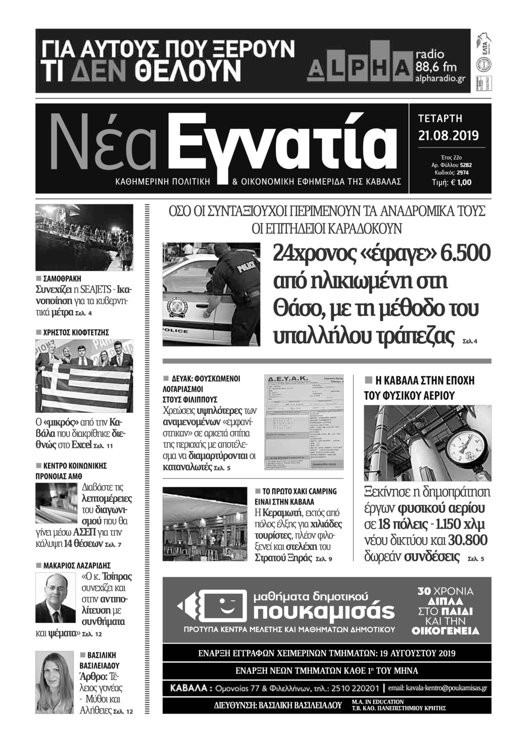 Πρωτοσέλιδο εφημερίδας Νέα Εγνατία