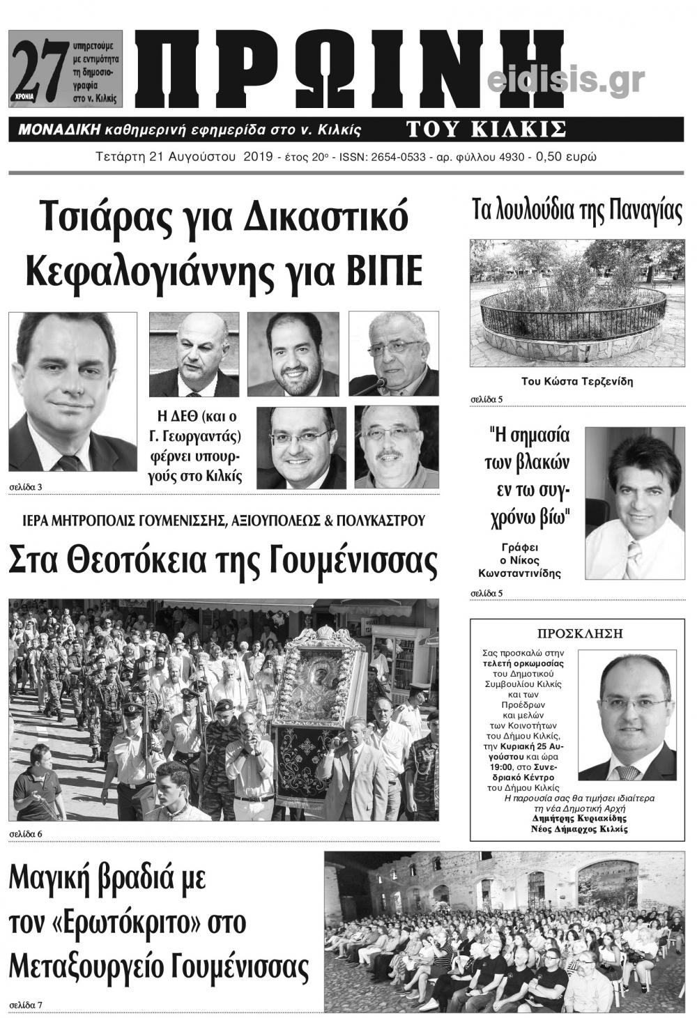 Πρωτοσέλιδο εφημερίδας Πρωινή Κιλκίς