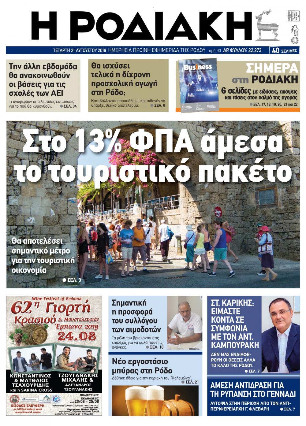 Πρωτοσέλιδο εφημερίδας Ροδιακή