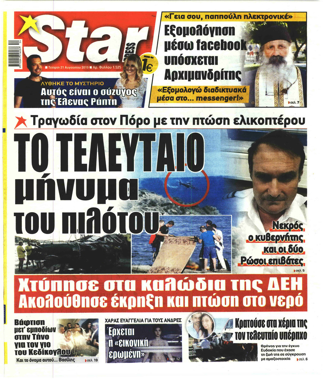 Πρωτοσέλιδο εφημερίδας Star Press