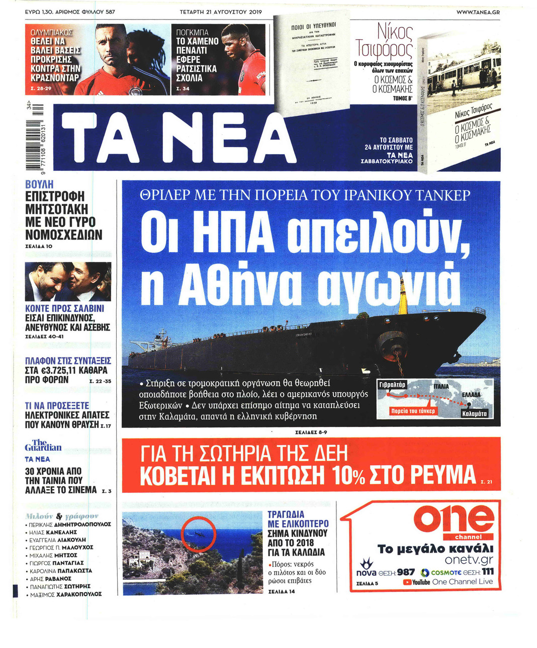 Πρωτοσέλιδο εφημερίδας Τα Νέα