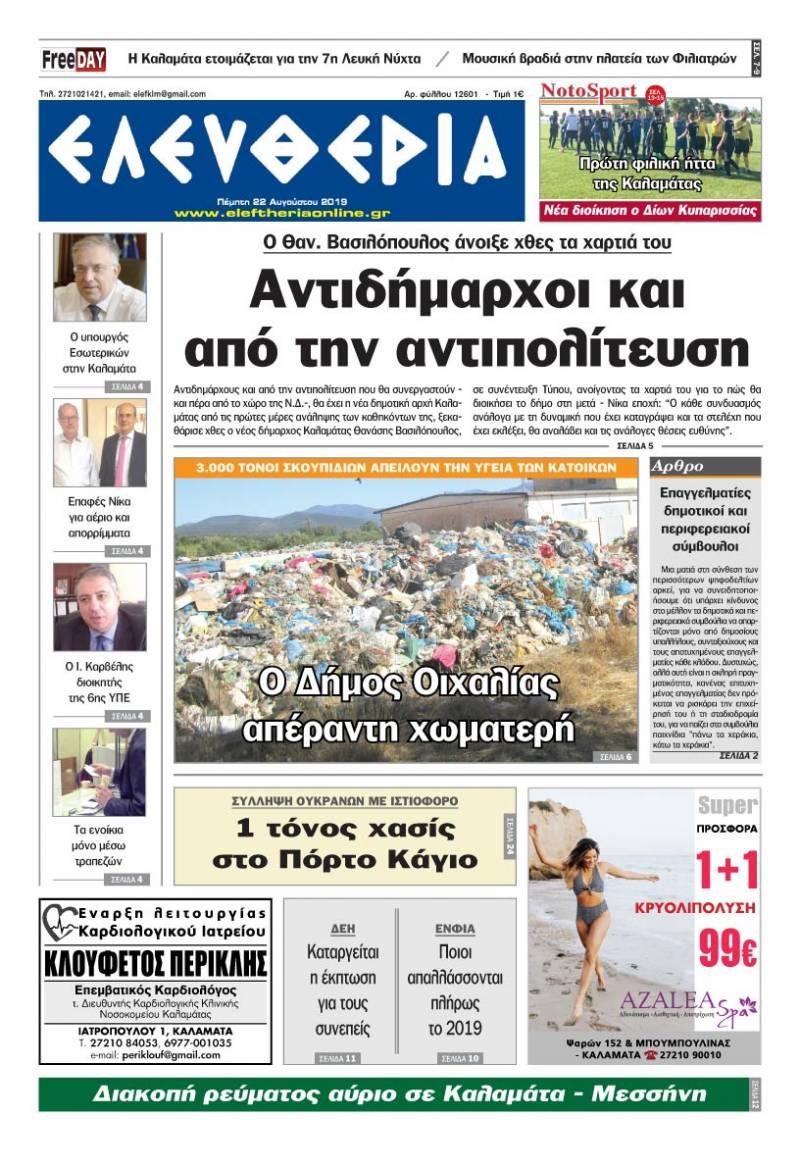 Πρωτοσέλιδο εφημερίδας Ελευθερία Καλαμάτας