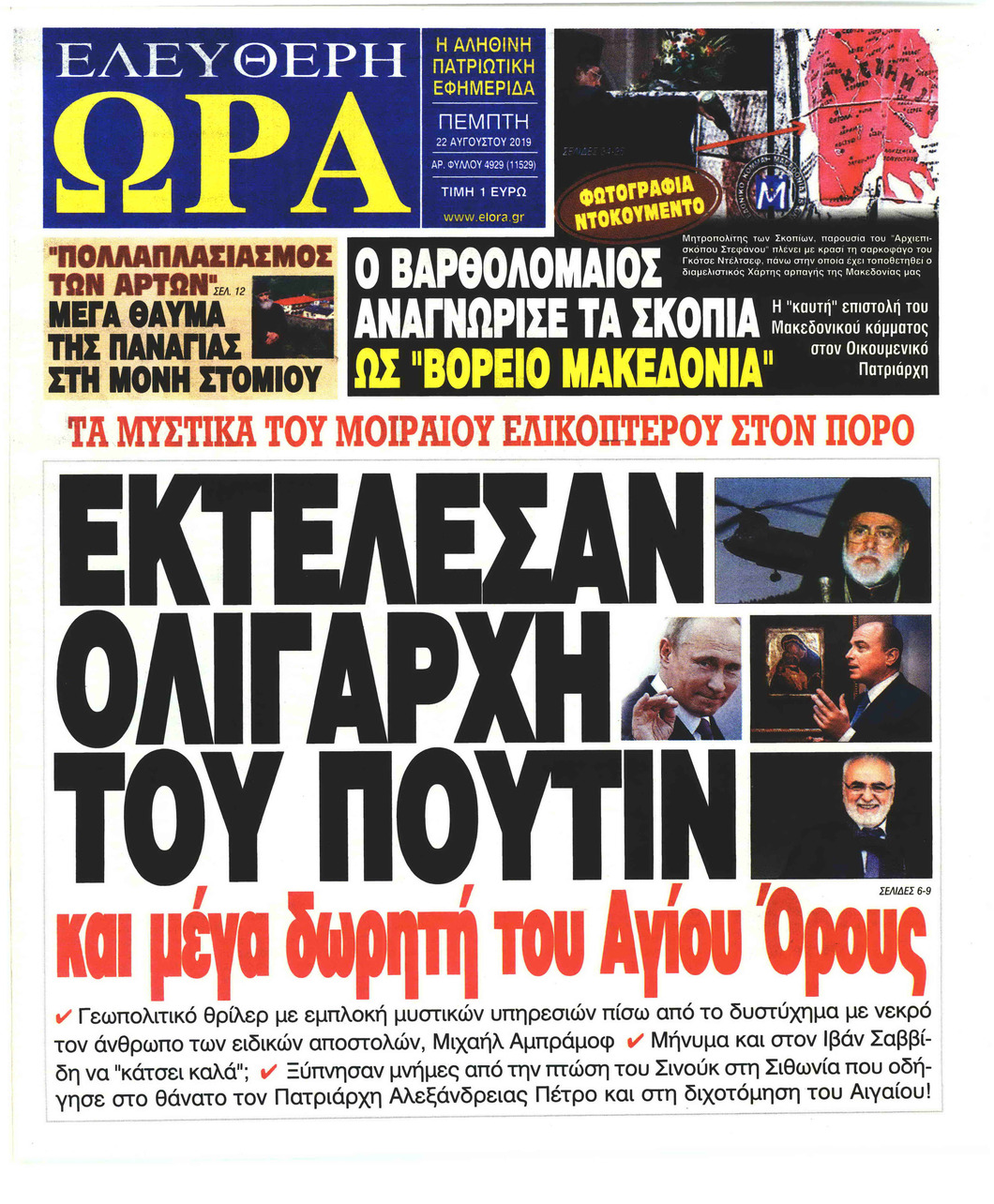 Πρωτοσέλιδο εφημερίδας Ελεύθερη Ώρα