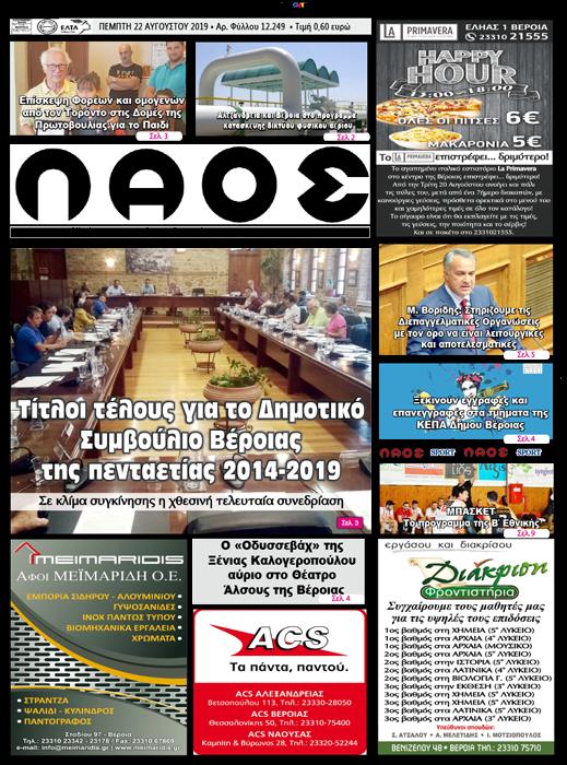 Πρωτοσέλιδο εφημερίδας Λαός Βέροιας