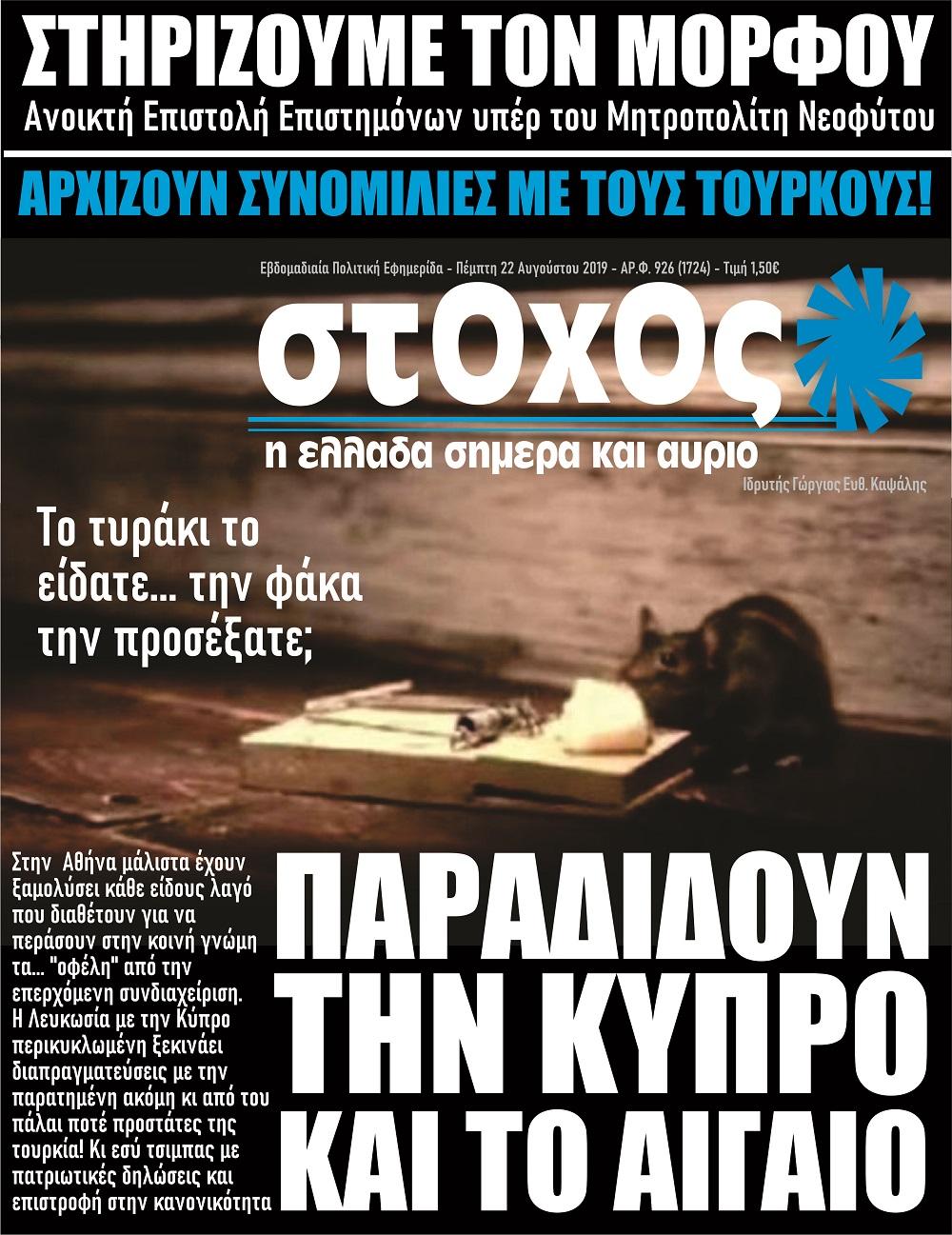 Πρωτοσέλιδο εφημερίδας Στόχος