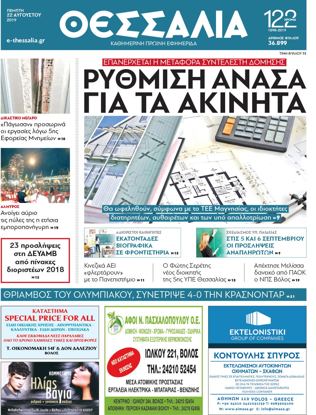 Πρωτοσέλιδο εφημερίδας Θεσσαλία