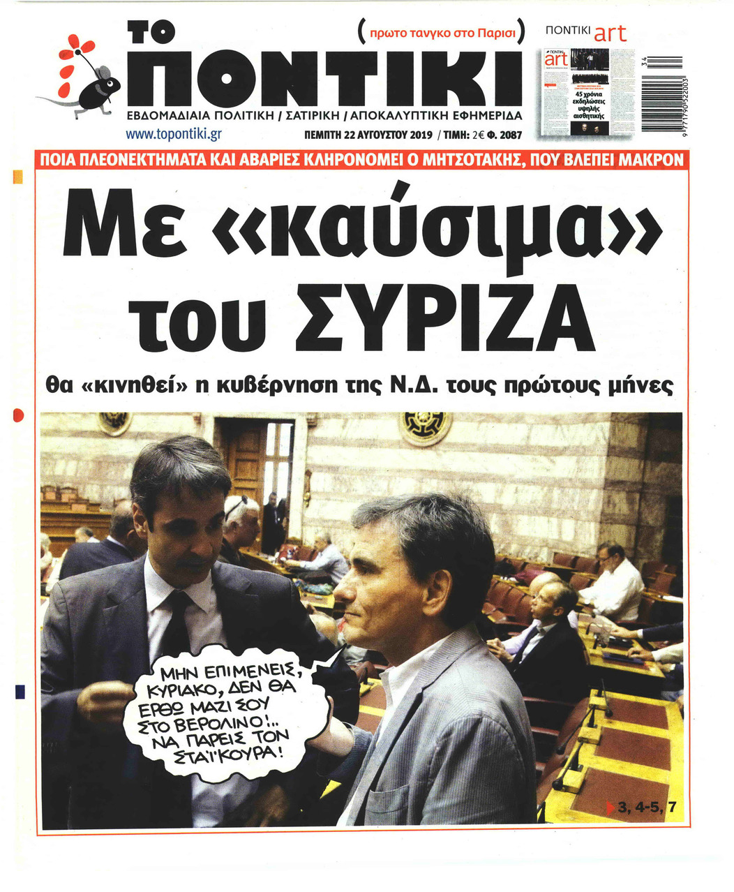 Πρωτοσέλιδο εφημερίδας Το Ποντίκι