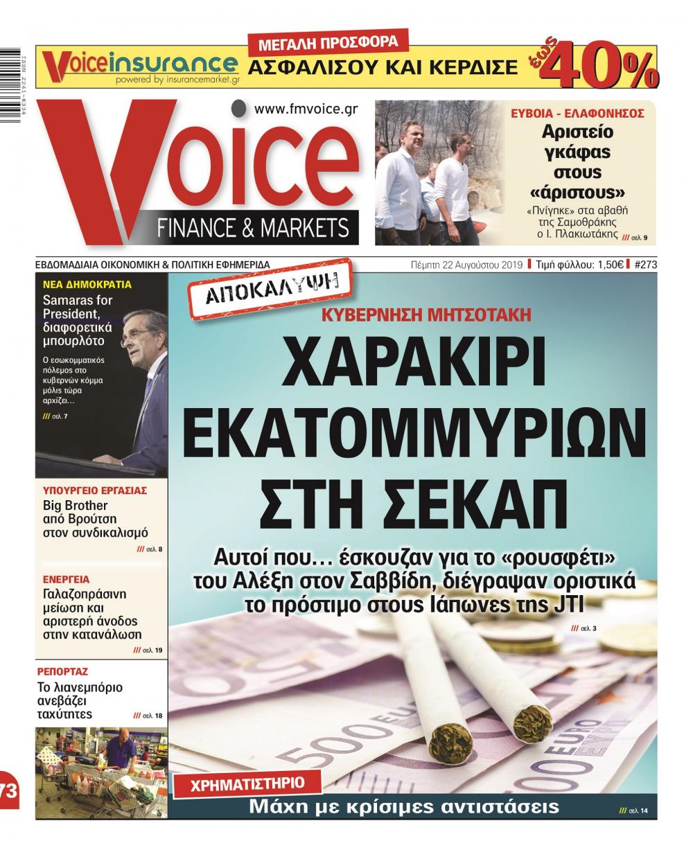 Πρωτοσέλιδο εφημερίδας Finance and Markets Voice