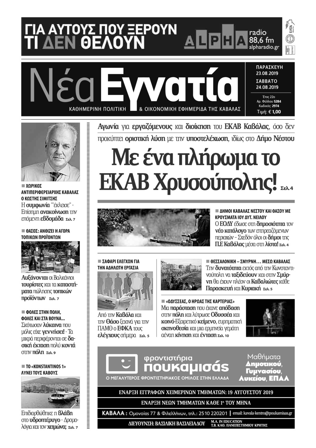 Πρωτοσέλιδο εφημερίδας Νέα Εγνατία