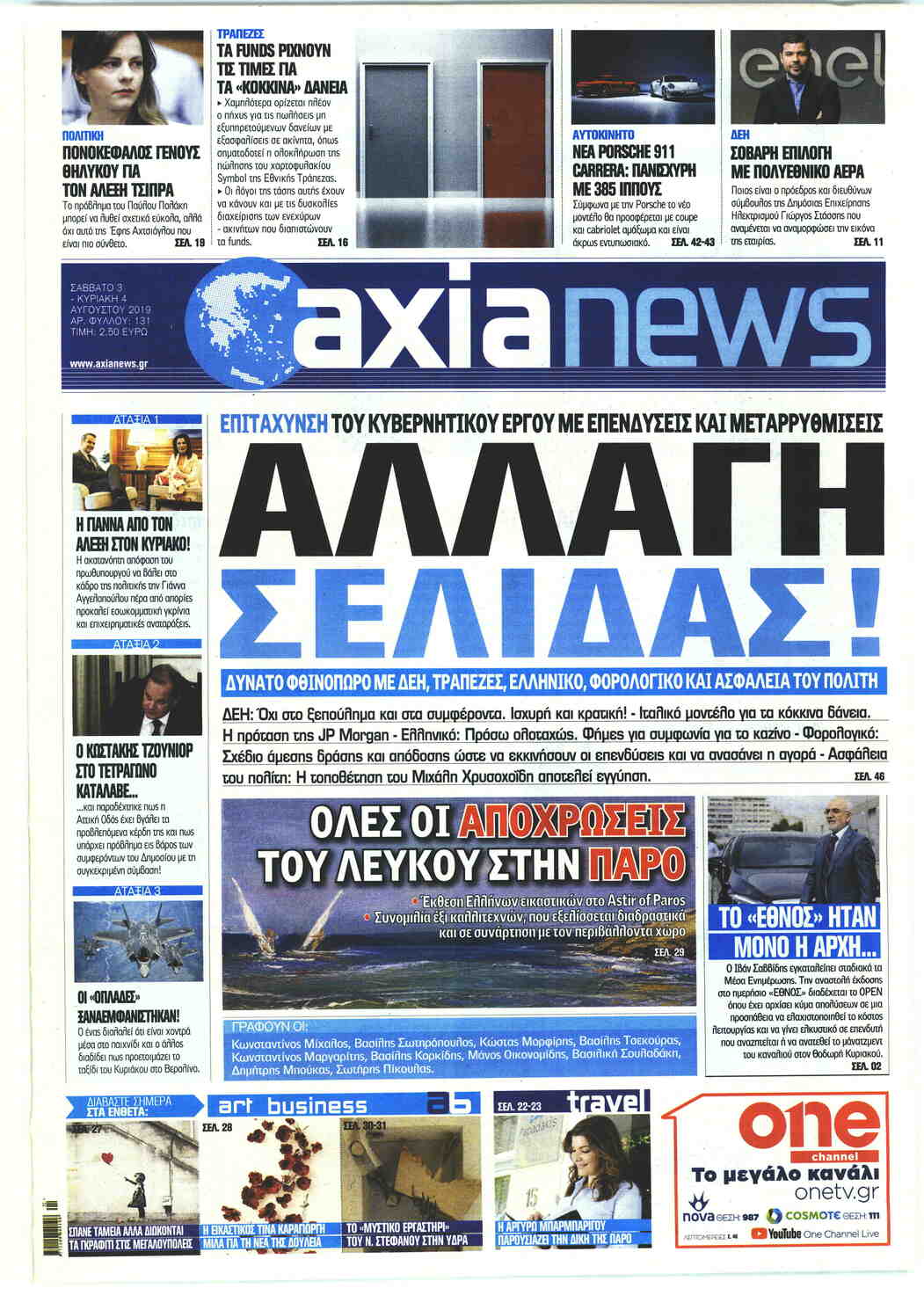 Πρωτοσέλιδο εφημερίδας Αξία News