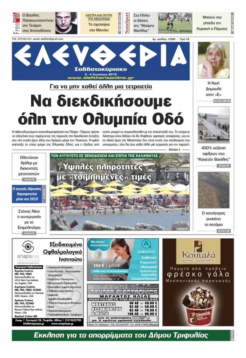 Πρωτοσέλιδο εφημερίδας Ελευθερία Καλαμάτας