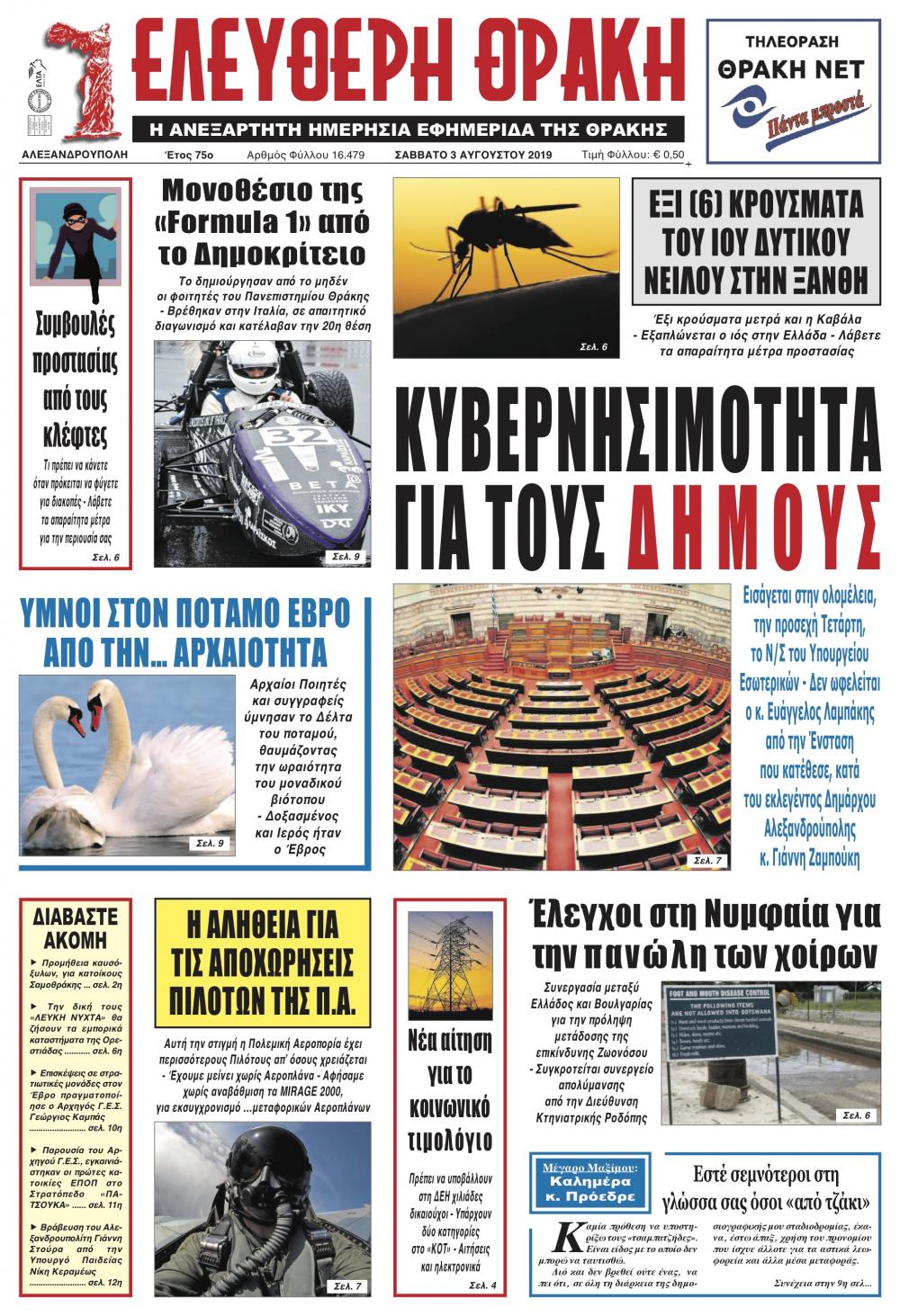 Πρωτοσέλιδο εφημερίδας Ελεύθερη Θράκη