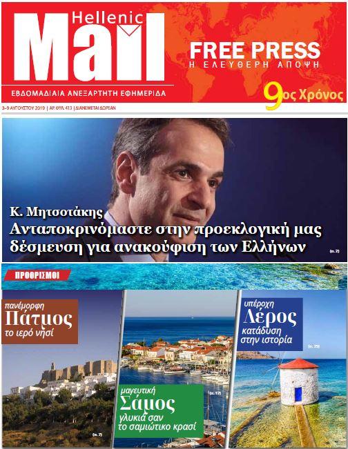 Πρωτοσέλιδο εφημερίδας Hellenic Mail