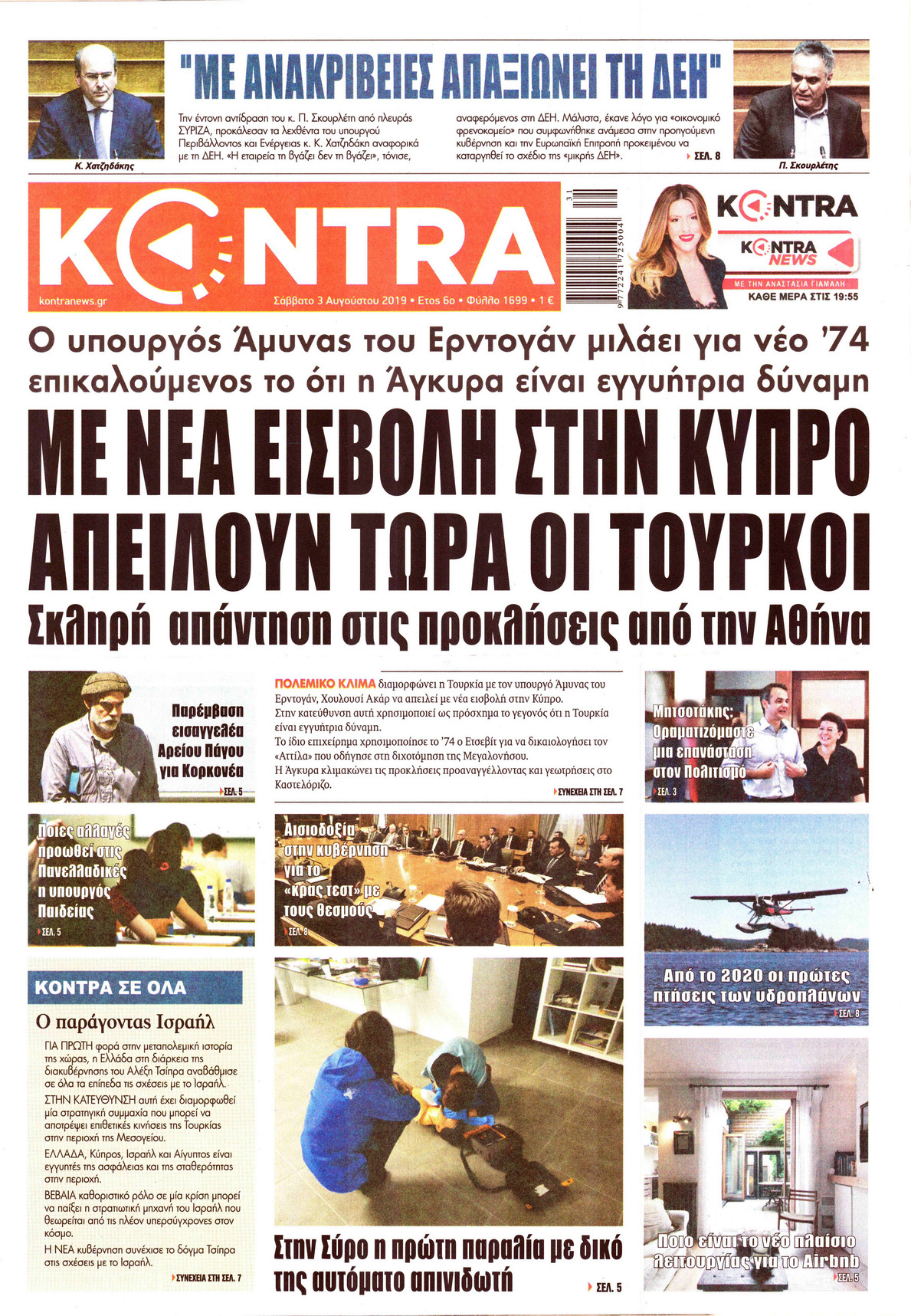 Πρωτοσέλιδο εφημερίδας Kontra News