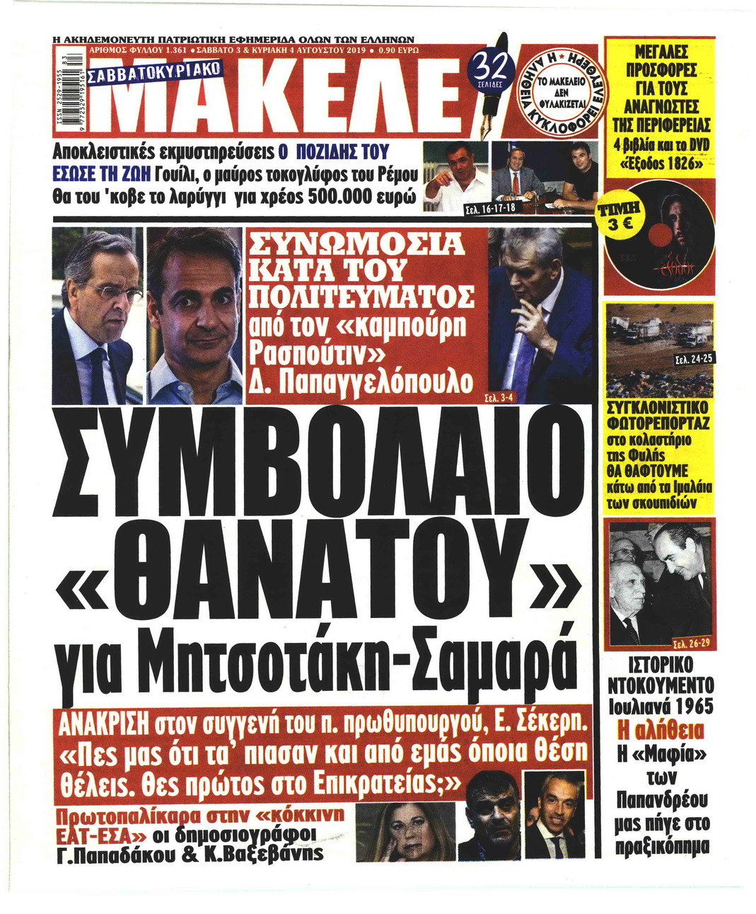 Πρωτοσέλιδο εφημερίδας Μακελειό