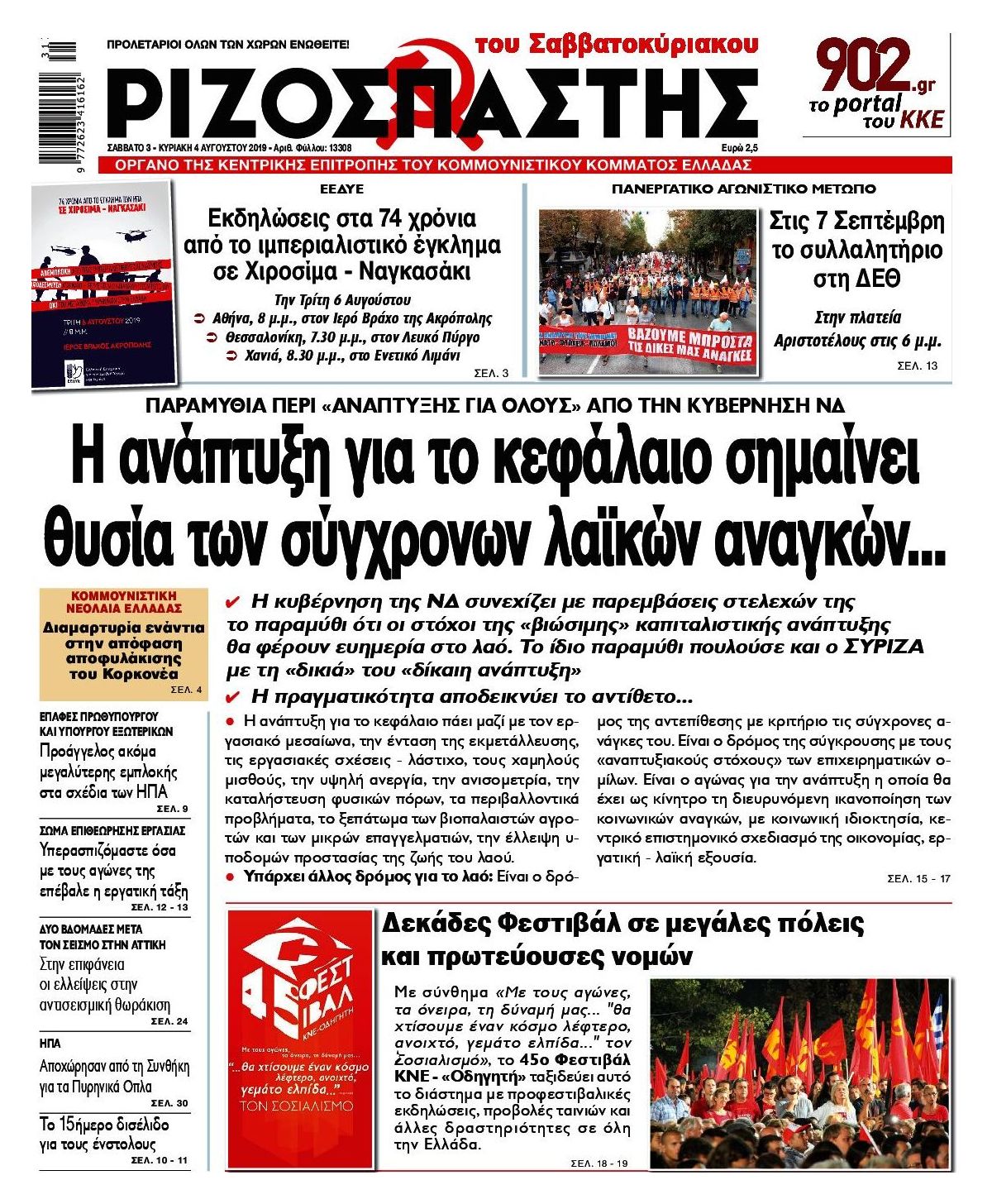 Πρωτοσέλιδο εφημερίδας Ριζοσπάστης