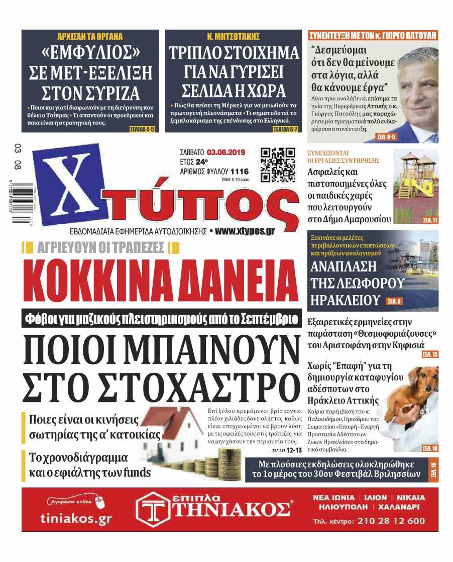 Πρωτοσέλιδο εφημερίδας Χτύπος