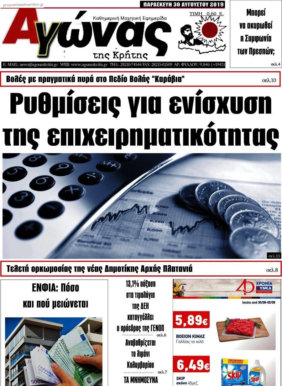 Πρωτοσέλιδο εφημερίδας Αγώνας της Κρήτης