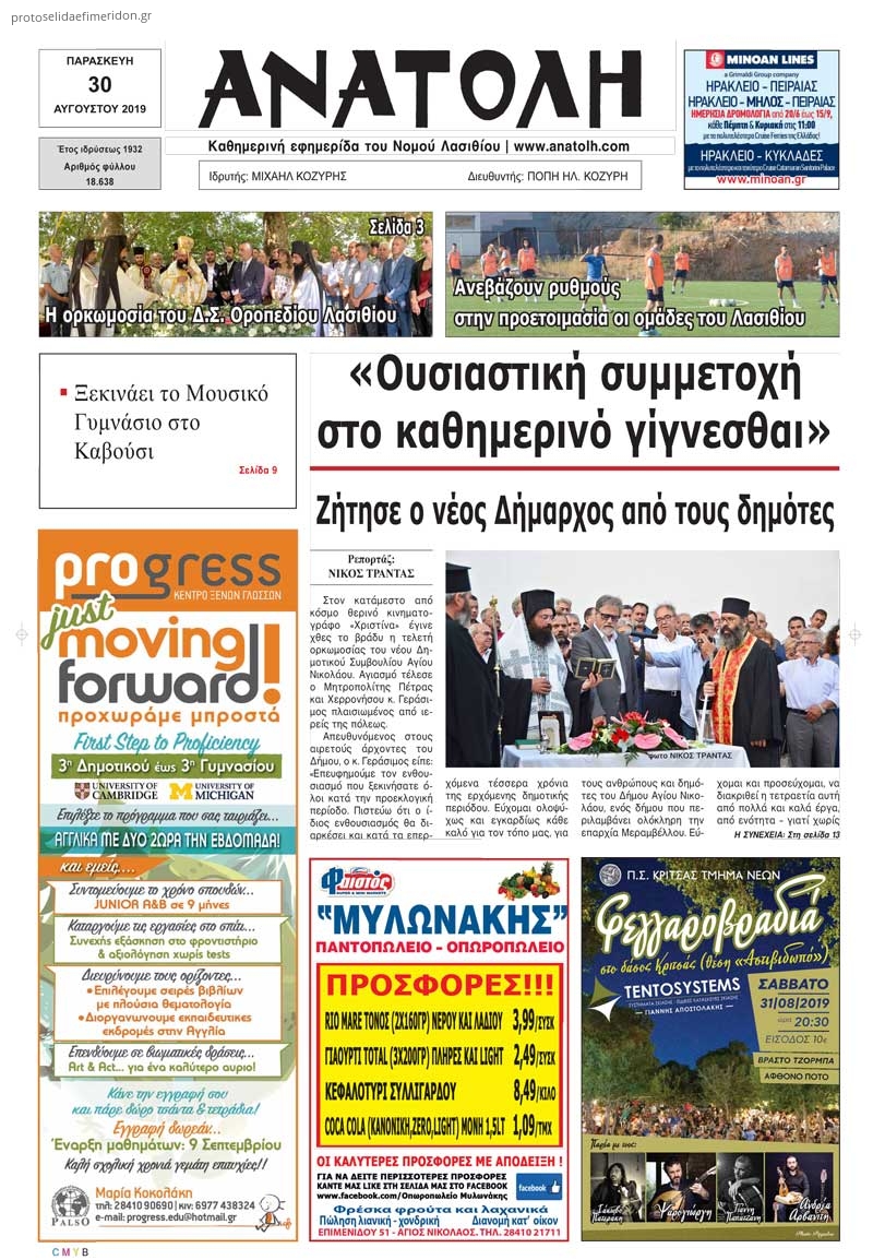 Πρωτοσέλιδο εφημερίδας Ανατολή