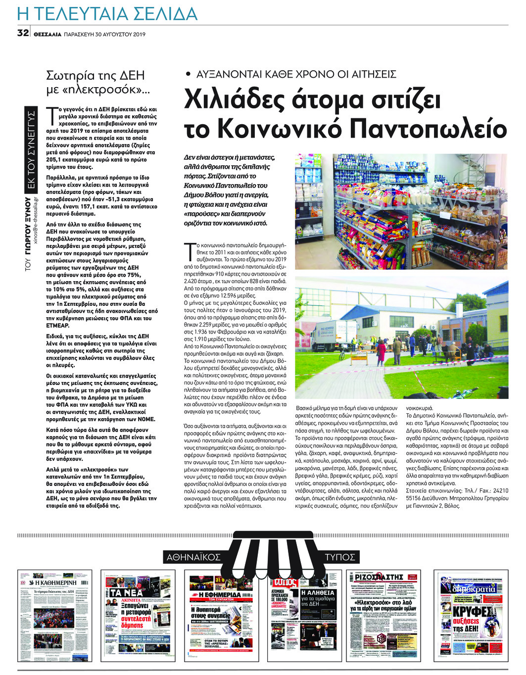 Οπισθόφυλλο εφημερίδας Θεσσαλία