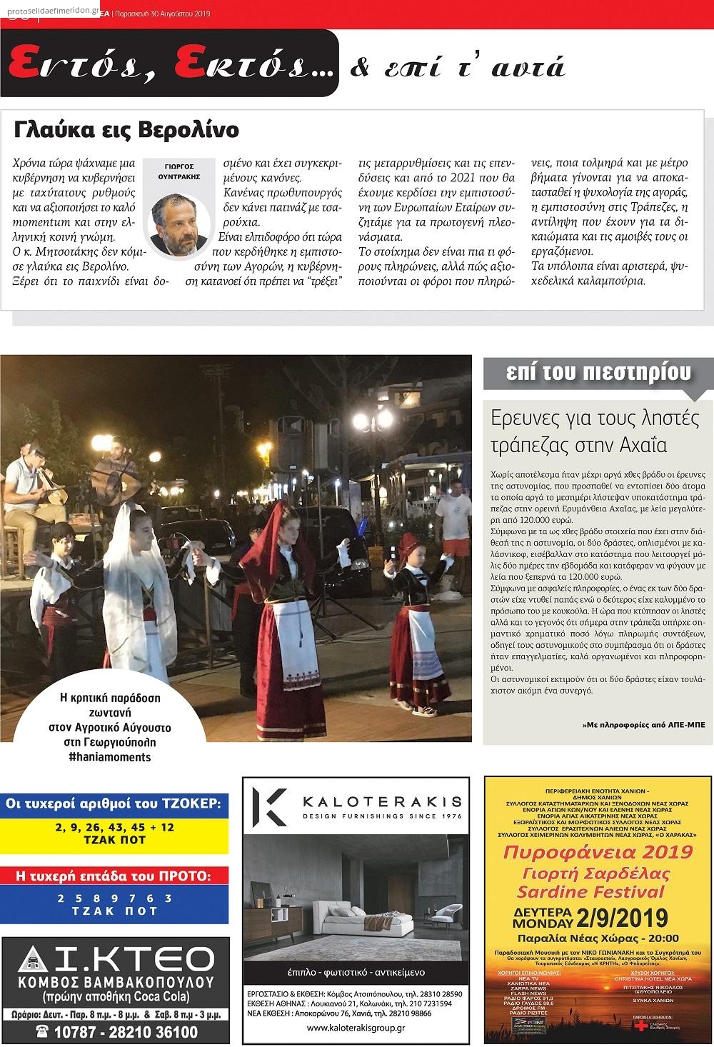 Οπισθόφυλλο εφημερίδας Χανιώτικα Νέα