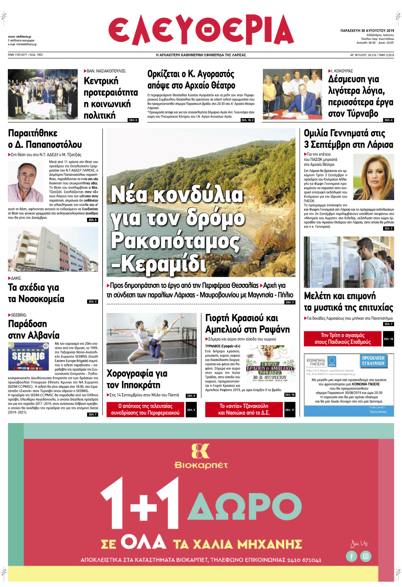 Πρωτοσέλιδο εφημερίδας Ελευθερία Λάρισσας