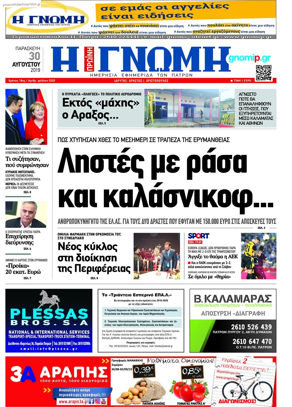 Πρωτοσέλιδο εφημερίδας Γνώμη της Πάτρας