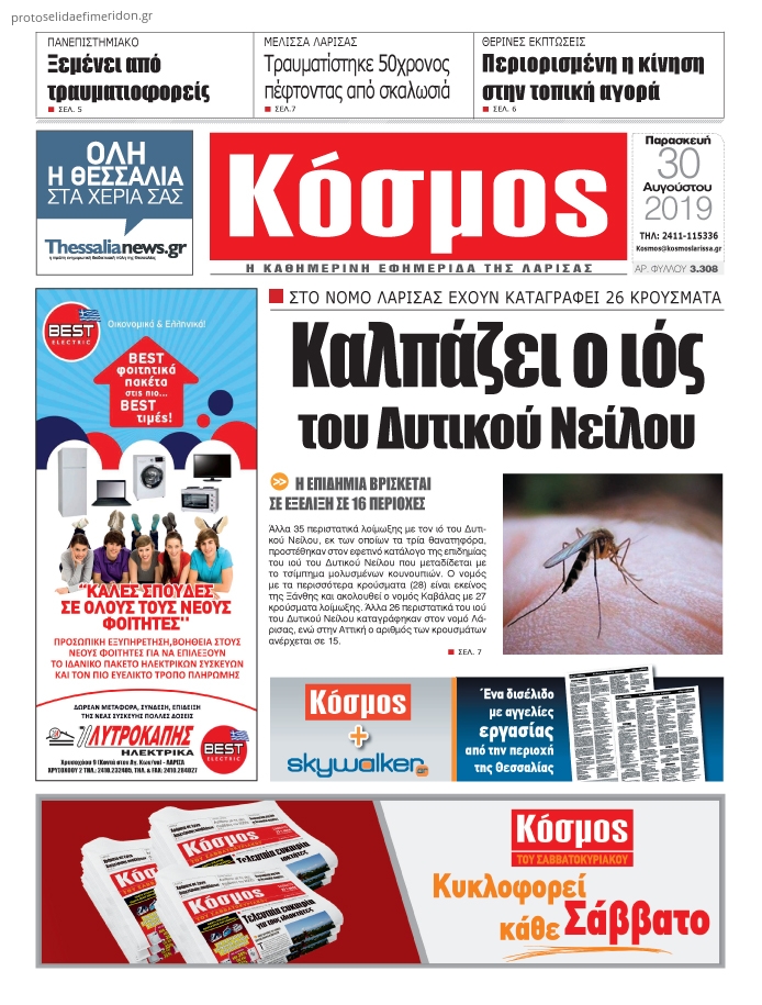 Πρωτοσέλιδο εφημερίδας Κόσμος
