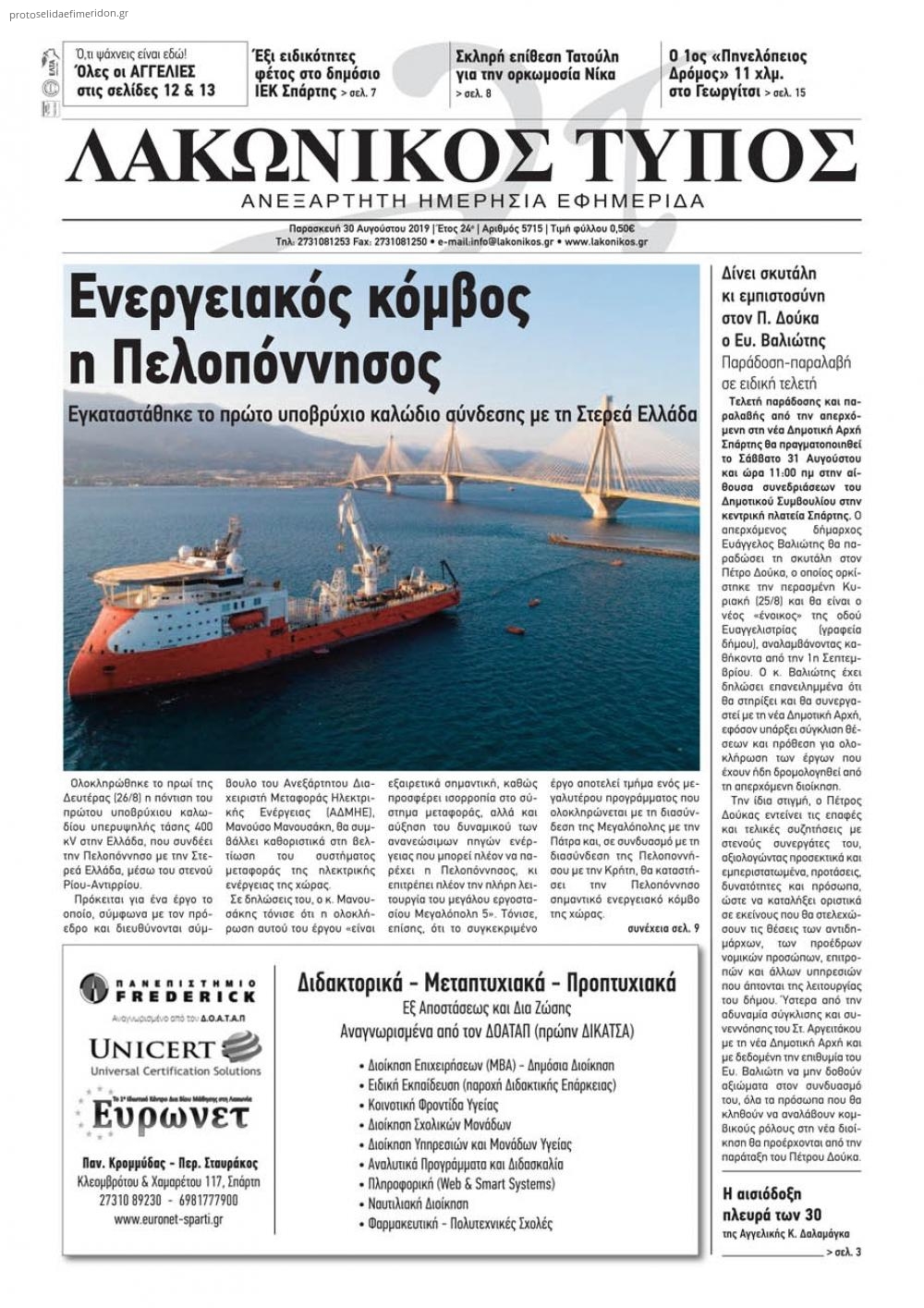 Πρωτοσέλιδο εφημερίδας Λακωνικός Τύπος