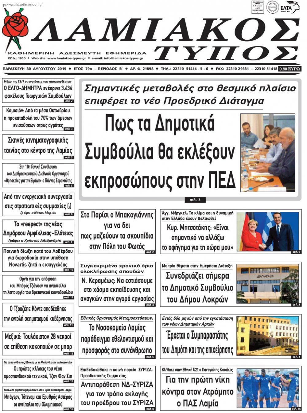Πρωτοσέλιδο εφημερίδας Λαμιακός Τύπος
