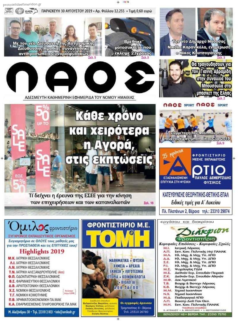 Πρωτοσέλιδο εφημερίδας Λαός Βέροιας